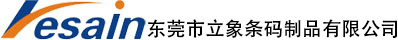 東莞市立象條碼制品有限公司